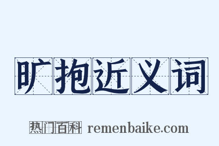 旷抱近义词是什么意思的图片